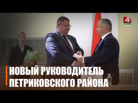 Новым руководителем Петриковского района назначен Евгений Шкробот видео