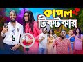 কাপল টিকটকার Couple Tiktokar Bangla Funny Video Family Entertainment Bd Desi C