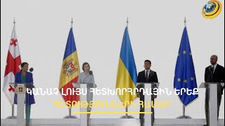 Պատմական բեկում՝ հետխորհրդային երեք երկրի ու ԵՄ-ի հարաբերություններում