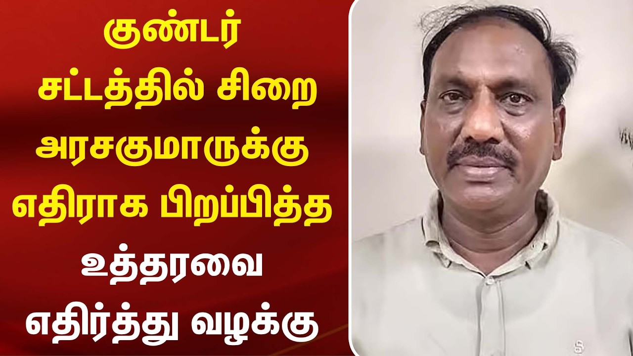 குண்டர் சட்டத்தில் சிறை.. அரசகுமாருக்கு எதிராக பிறப்பித்த உத்தரவை எதிர்த்து வழக்கு | Praivate School