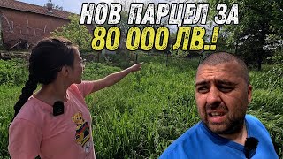 ЖИВОТ НА СЕЛО: КУПИХМЕ НОВ ПАРЦЕЛ ЗА 80 000 лв.! КАКВО НИ ЧАКА?