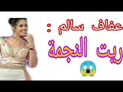 أغنية ريت النجمة بصوت الموهبة الصاعدة عفاف سالم