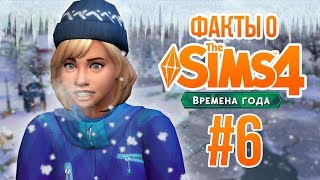 THE SIMS 4 ВРЕМЕНА ГОДА - ИНТЕРЕСНЫЕ ФАКТЫ #6