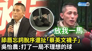 Re: [新聞] 為何堅決不和王鴻薇辯論？ 吳怡農鬆口曝