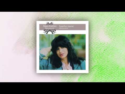 Χάρις Αλεξίου ‎- Βήμα - Βήμα - Official Audio Release