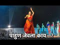 पाहुण जेवला काय...? | Gautami Patil 2023 | Gautami Patil Dance 2023 | Gautami Patil Viral Vide