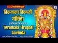Tirumala Tirupati Govinda | Nonstop Tirupati Balaji Bhajan | Nonstop Tirupati Balaji Bhajan | Govinda