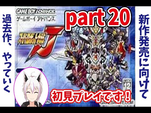 ♯20【スパロボJ】初見だけどグレートゼオライマーを手に入れたらゲーム壊れちゃった……。