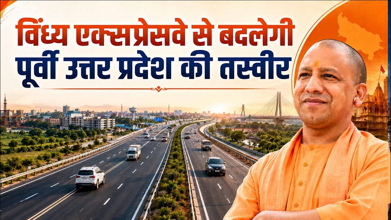 विकास की नई रफ्तार: विंध्य एक्सप्रेसवे बदलेगा पूर्वी उत्तर प्रदेश की तस्वीर! Yogi Sankalp