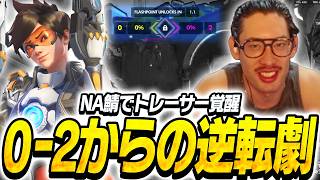 0-2で絶体絶命の状況下、覚醒したトレーサー捌きを披露するta1yo【Overwatch】