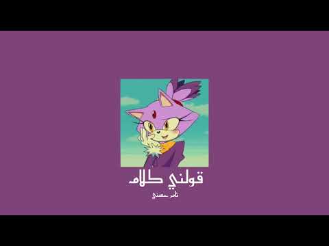 𝐓𝐚𝐦𝐞𝐫 𝐇𝐨𝐬𝐧𝐲 - 𝐀𝐰𝐞𝐥𝐧𝐲 𝐊𝐚𝐥𝐚𝐦 / تامر حسني - قولني كلام [𝐒𝐥𝐨𝐰𝐞𝐝 / بطيء]