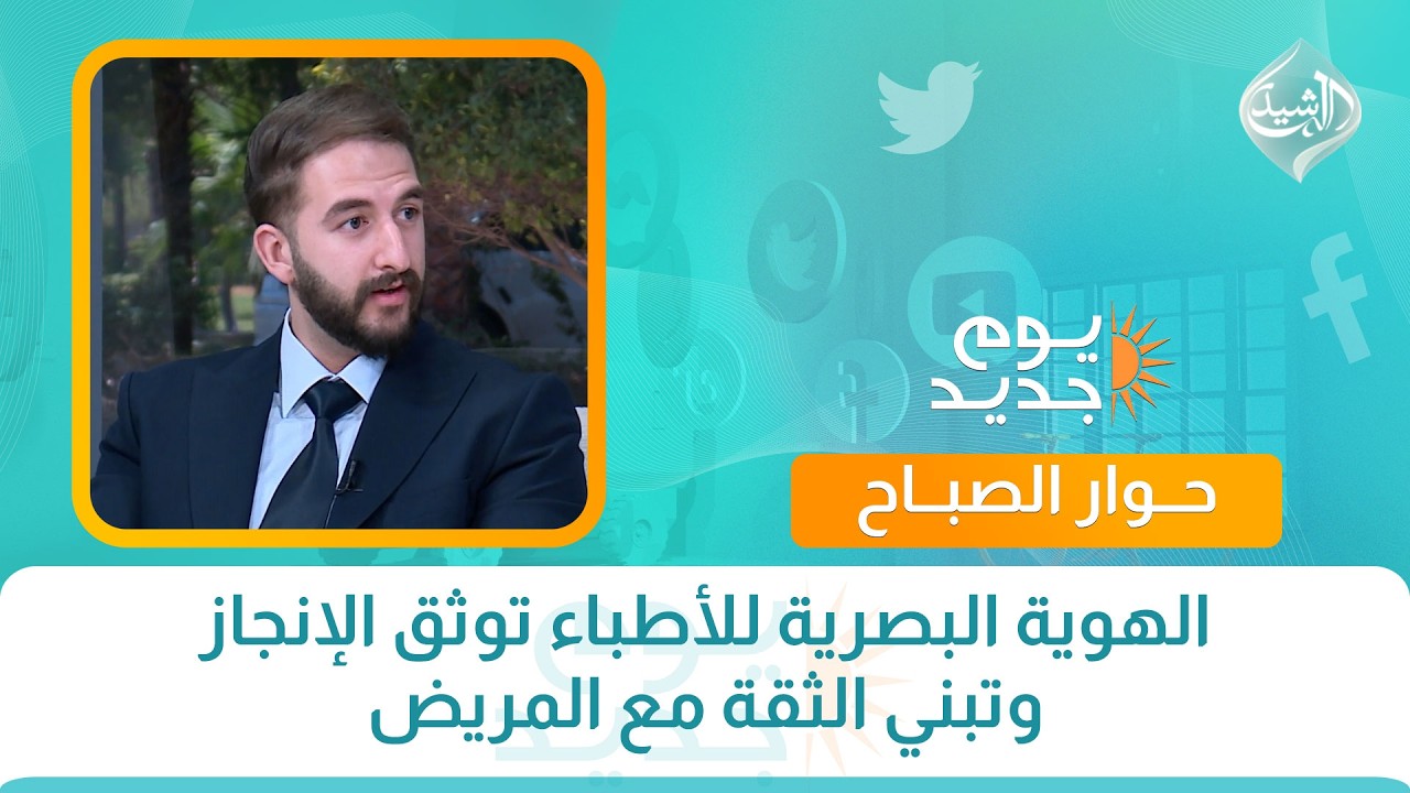 فيديو | الهوية البصرية للأطباء توثق الإنجاز وتبني الثقة مع المريض