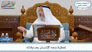 1544 - تغطية وجه الإنسان بعد وفاته - عثمان الخميس
