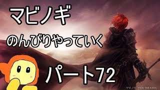 ネット世界でのんびり生活　マビノギ　パート72