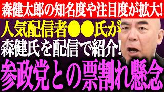 ※福岡市長選、森健太郎の知名度や注目度が拡大！人気配信者⚫︎⚫︎氏が森健氏を配信で紹介！参政党候補との票割れ懸念【あさ8/日本保守党/百田尚樹/有本香/記者会見/北村晴男/国会/街頭演説/最新ライブ】