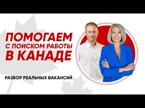 Помогаем с поиском работы в Канаде | Разбор реальных вакансий | Анонс Интенсива