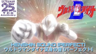 Download lagu ULTRAMAN DYNA HENSHIN SOUND [PERFECT] - ウルトラマンダイナ変身の音[パーフェクト] mp3