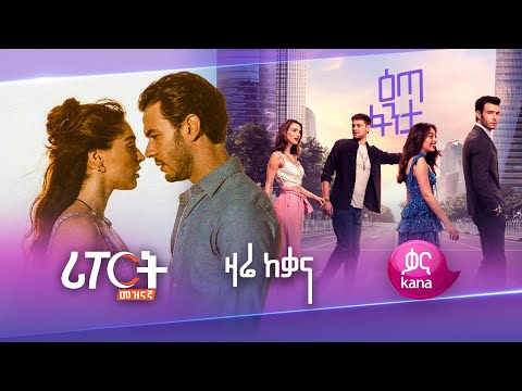 ነገ ስለሚጀምረው አስቂኝ ተከታታይ ድራማ | Report