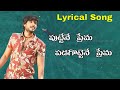 Puttene prema lyrical video song in Telugu| Gully Rowdy Movie| Ram Miryala