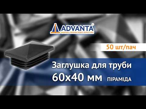 Заглушка для труби 60x40 піраміда чорна