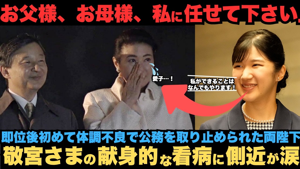 【愛子さまの献身的な看護】即位後初めて体調不良で公務を取り止められた両陛下、敬宮さまが日赤の勤務後に両陛下へ見せられたまさかのお姿に国民が涙したわけ
