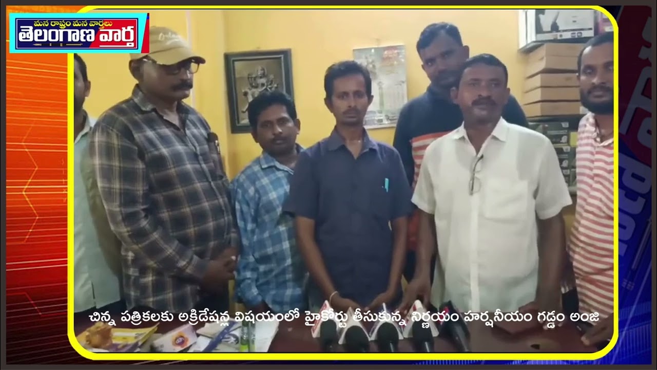 చిన్న పత్రికలకు అక్రిడేషన్ల విషయంలో