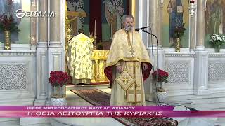 Η ΘΕΙΑ ΛΕΙΤΟΥΡΓΙΑ ΤΗΣ ΚΥΡΙΑΚΗΣ 13 02 2022