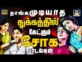 தாங்கமுடியாத துக்கத்தில் கேட்கும் 1960களின் சோக பாடல்கள்| Tamil Old Sad Songs | Soga Padalgal | HD