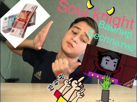КАК БЕСПЛАТНО ПОЛУЧИТЬ ВАМПИРА В ИГРЕ SOUL KNIGHT!?