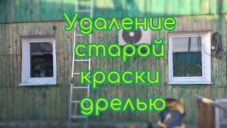 УДАЛЕНИЕ СТАРОЙ КРАСКИ С ДЕРЕВЯННОГО ДОМА//Частный дом//Ремонт