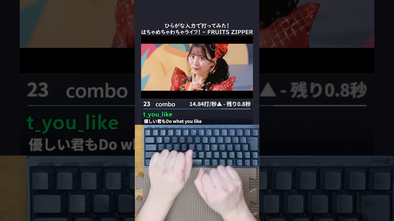 はちゃめちゃわちゃライフ！- FRUITS ZIPPER / アニメ「クレヨンしんちゃん」主題歌 打ってみた！#shorts #タイピング #踊ってみた