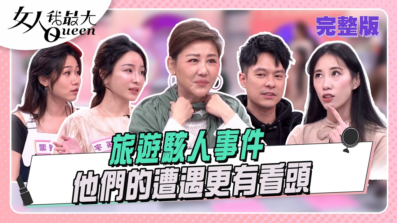 他們的遭遇比景點還有看頭？旅遊駭人事件簿！ 女人我最大 20260101