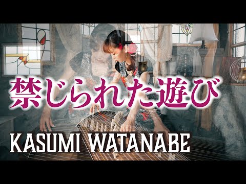【禁じられた遊び / 渡邊 香澄】』MV / kasumi Watanabe