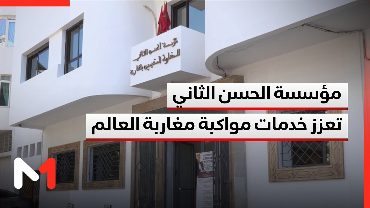عملية "مرحبا 2026" .. مؤسسة الحسن الثاني تعزز خدمات مواكبة مغاربة العالم