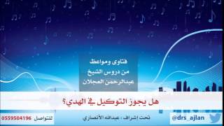 فتاوى ومواعظ | 24 | هل يجوز التوكيل في الهدي؟ image