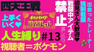 初見さん歓迎！視聴者さんがポケモンになって人生縛りをする風通しの良い職場です  #13【ポケモン】【ポケモンSV】