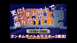 【ガンダム ザ バトルマスター2】大好きなキュベレイ参戦!!ガチンコ勝負!