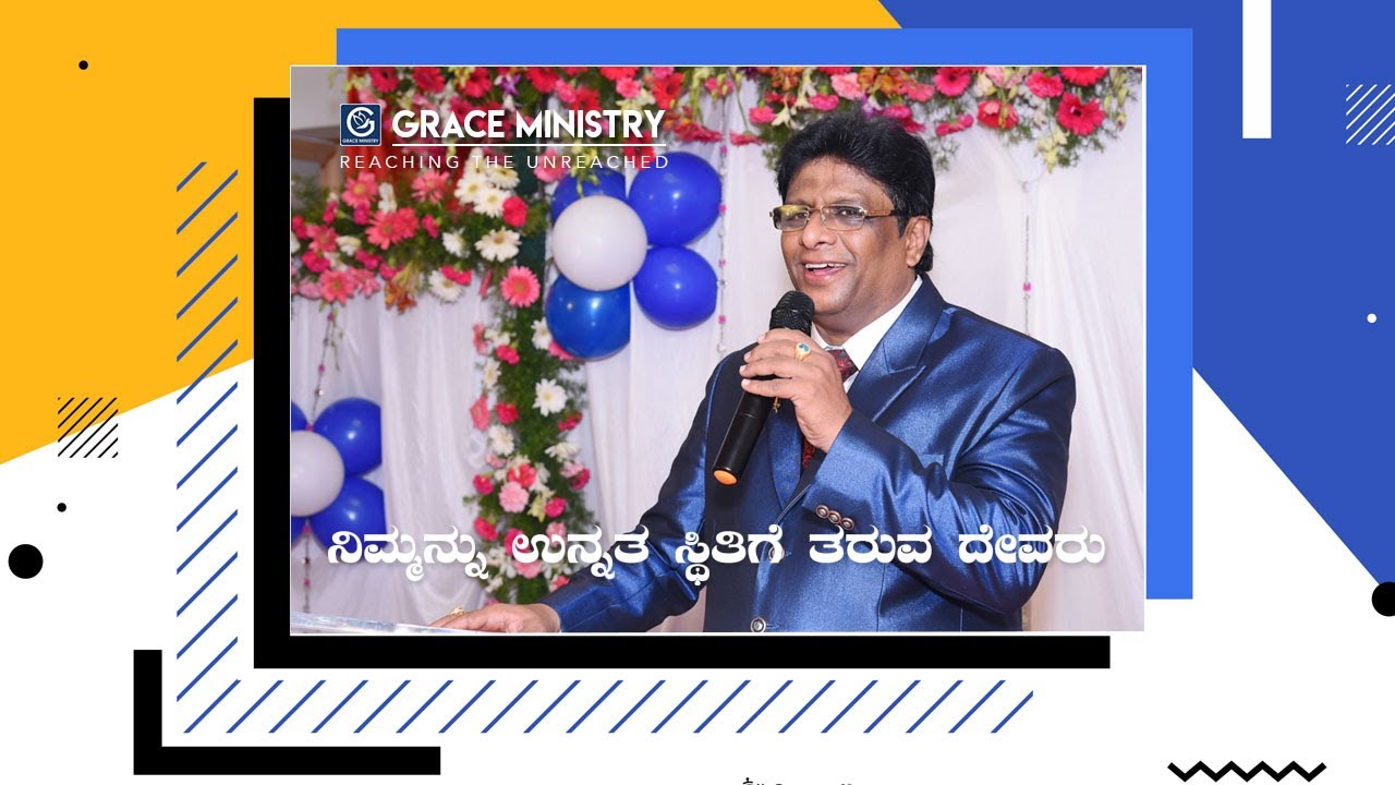 Bangalore: ನಿಮ್ಮನ್ನು ಉನ್ನತ ಸ್ಥಿತಿಗೆ ತರುವ ದೇವರು - Kannada Sermon 2019 | Grace Ministry