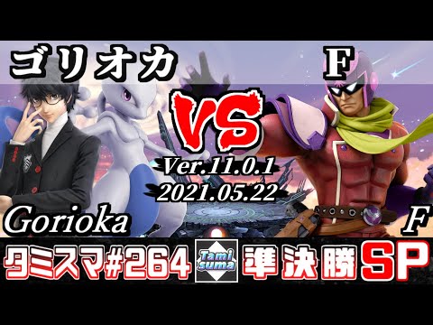【スマブラSP】タミスマSP264 準決勝 ゴリオカ(ジョーカー/ミュウツー) VS F(ファルコン) - オンライン大会