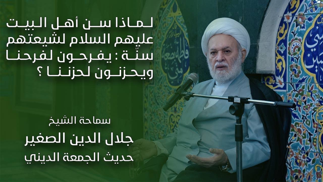 لماذا سنّ أهل البيت عليهم السلام لشيعتهم سنّة: يفرحون لفرحنا ويحزنون لحزننا؟