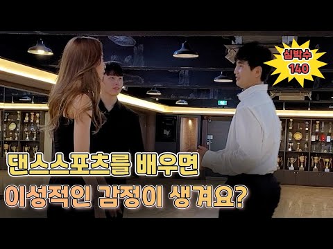 댄스스포츠를 배우면 이성적인 감정이 생길까?!! 제가 한번 배워봤습니다.(댄스스포츠선수 인터뷰ep2)