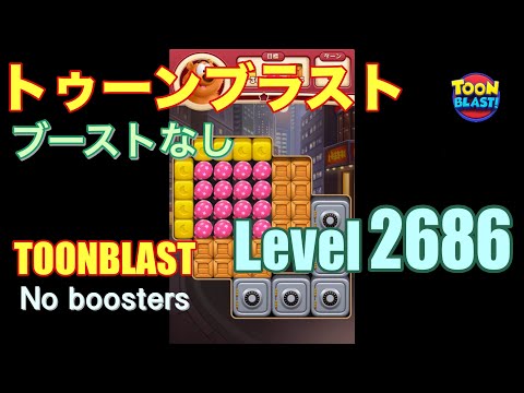 トゥーンブラスト 2686 ブーストなし toonblast 2686 No boosters