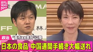【政治】日本の加工食品など…通関手続きに数週間程度の遅れ“高市首相答弁”以降　中国 / 自衛隊に「良い印象」93.7パーセント ── 政治ニュースまとめ （日テレNEWS LIVE）