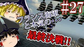 【ゆっくり実況#27】フランス海軍｢ロシア帝国最大の貿易港封鎖したったｗｗ｣【Empire Total War】