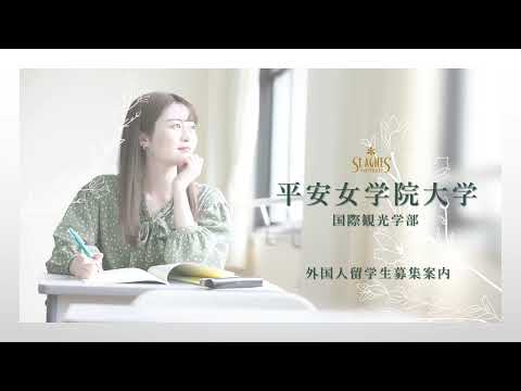 2025年度 平安女学院大学 募集案内(中国語ver)