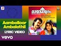 Mayamayooram Aamballoor Ambalathil Lyric Reghu Kumar Mohanlal Shobana Revathi