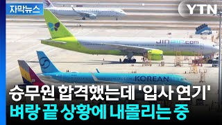 [자막뉴스] 무급 휴직까지 쓰는데...최악의 상황에 내몰리는 항공사들 / YTN