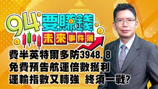 費半英特爾多防3948.8