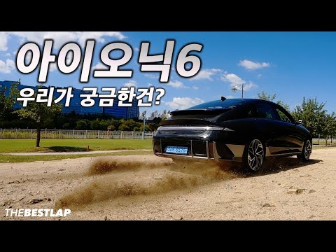 [자동차] 운동성능이 궁금하다!! 현대 아이오닉6 더베스트랩 리뷰