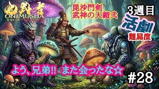鬼武者WS #28